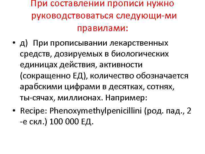 При составлении прописи нужно руководствоваться следующи ми правилами: • д) При прописывании лекарственных средств,