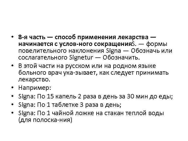 • 8 я часть — способ применения лекарства — начинается с услов ного