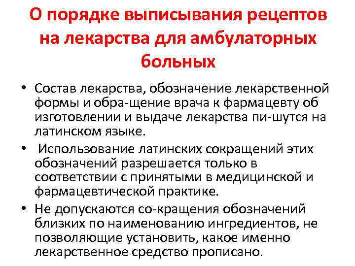 О порядке выписывания рецептов на лекарства для амбулаторных больных • Состав лекарства, обозначение лекарственной
