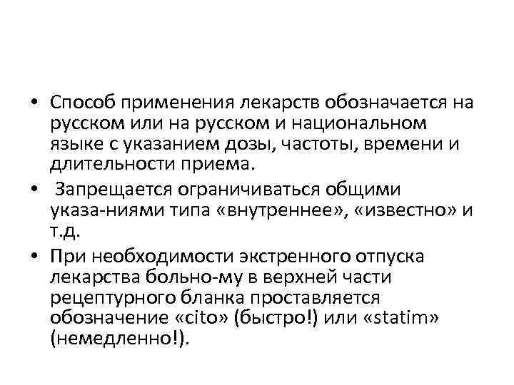  • Способ применения лекарств обозначается на русском или на русском и национальном языке