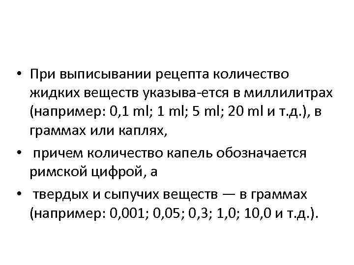  • При выписывании рецепта количество жидких веществ указыва ется в миллилитрах (например: 0,