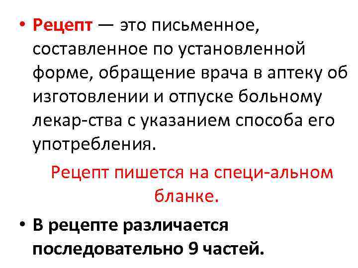  • Рецепт — это письменное, составленное по установленной форме, обращение врача в аптеку