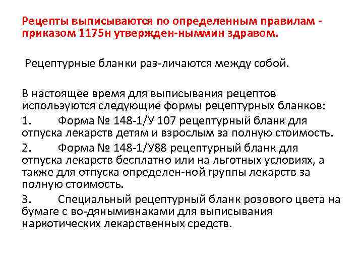 Рецепты выписываются по определенным правилам приказом 1175 н утвержден ныммин здравом. Рецептурные бланки раз