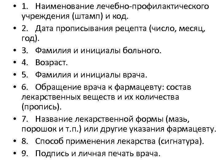  • 1. Наименование лечебно профилактического учреждения (штамп) и код. • 2. Дата прописывания