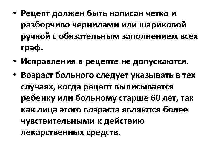  • Рецепт должен быть написан четко и разборчиво чернилами или шариковой ручкой с