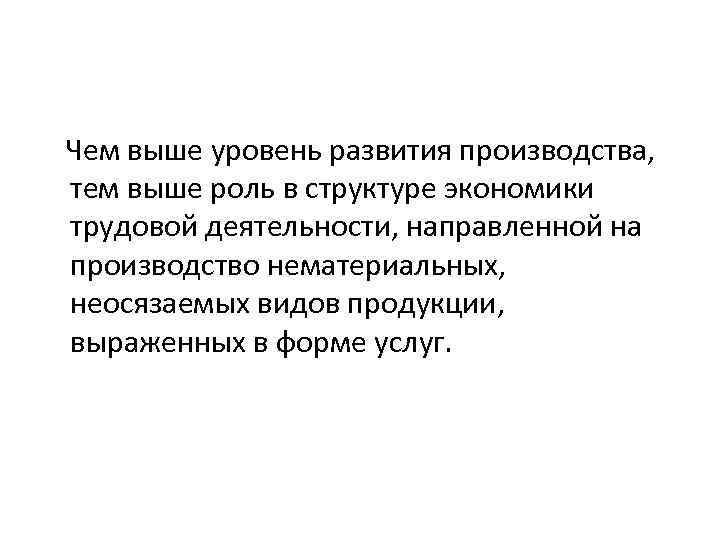  Чем выше уровень развития производства, тем выше роль в структуре экономики трудовой деятельности,