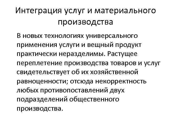 Интеграция услуг и материального производства В новых технологиях универсального применения услуги и вещный продукт