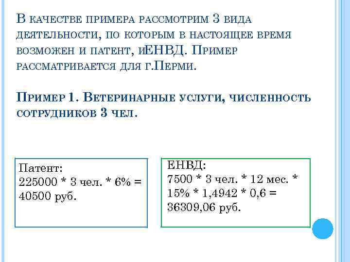 В КАЧЕСТВЕ ПРИМЕРА РАССМОТРИМ 3 ВИДА ДЕЯТЕЛЬНОСТИ, ПО КОТОРЫМ В НАСТОЯЩЕЕ ВРЕМЯ ВОЗМОЖЕН И