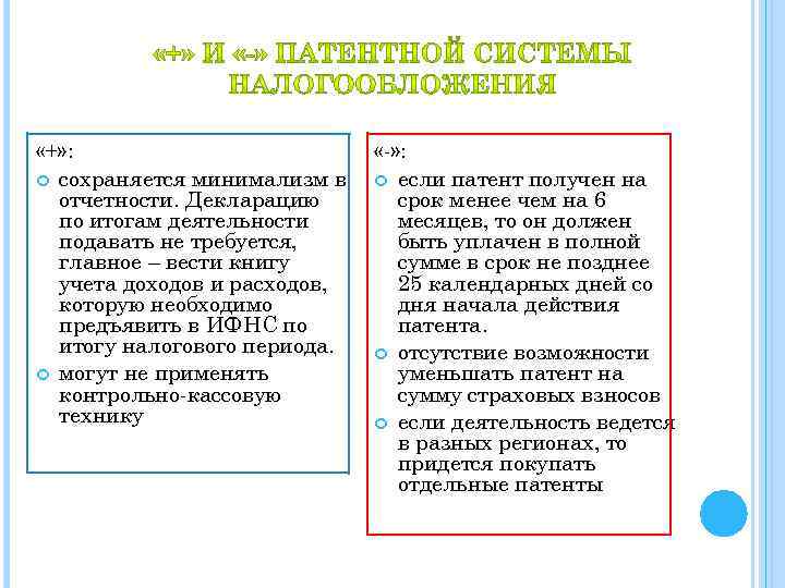  «+» : сохраняется минимализм в отчетности. Декларацию по итогам деятельности подавать не требуется,