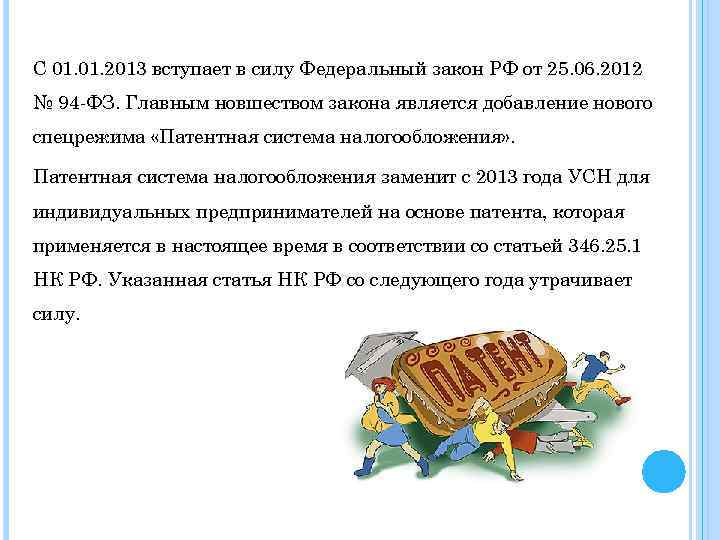 С 01. 2013 вступает в силу Федеральный закон РФ от 25. 06. 2012 №