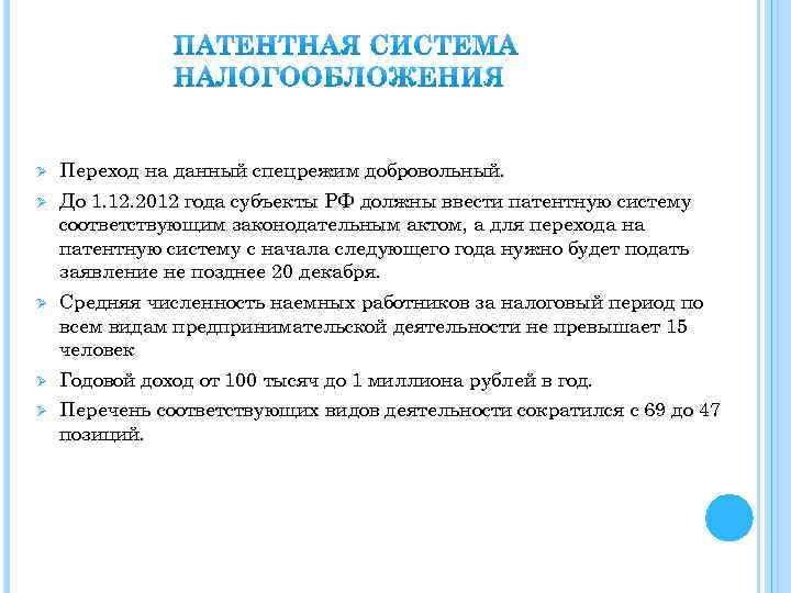 Ø Переход на данный спецрежим добровольный. Ø До 1. 12. 2012 года субъекты РФ