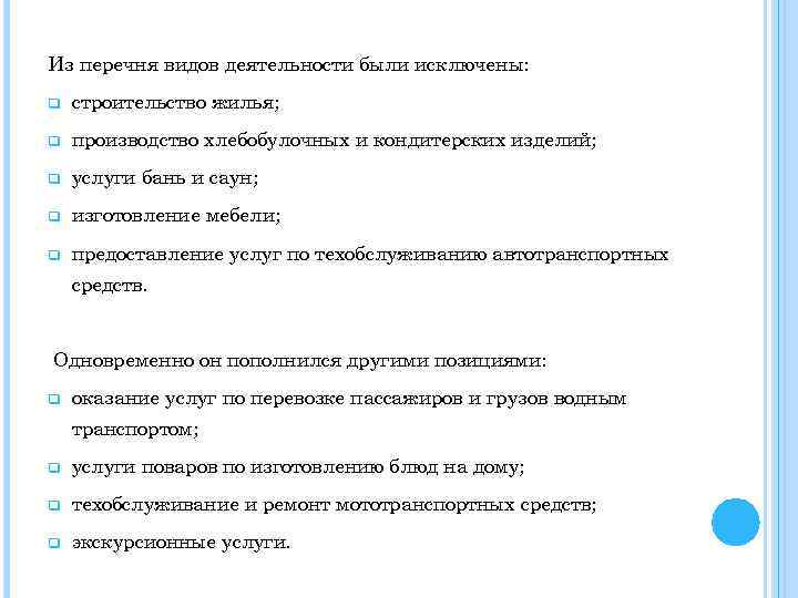 Из перечня видов деятельности были исключены: q строительство жилья; q производство хлебобулочных и кондитерских