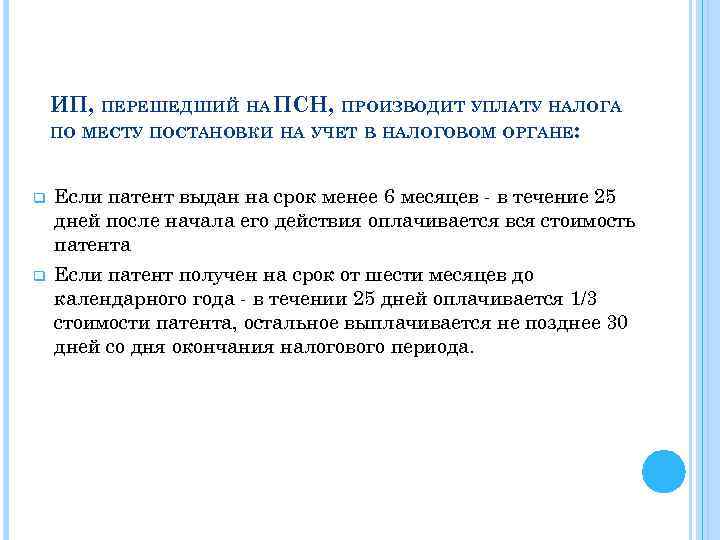 ИП, ПЕРЕШЕДШИЙ НА ПСН, ПРОИЗВОДИТ УПЛАТУ НАЛОГА ПО МЕСТУ ПОСТАНОВКИ НА УЧЕТ В НАЛОГОВОМ