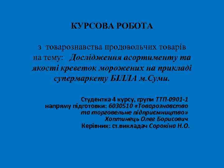 КУРСОВА РОБОТА з товарознавства продовольчих товарів на тему: Дослідження асортименту та якості креветок морожених