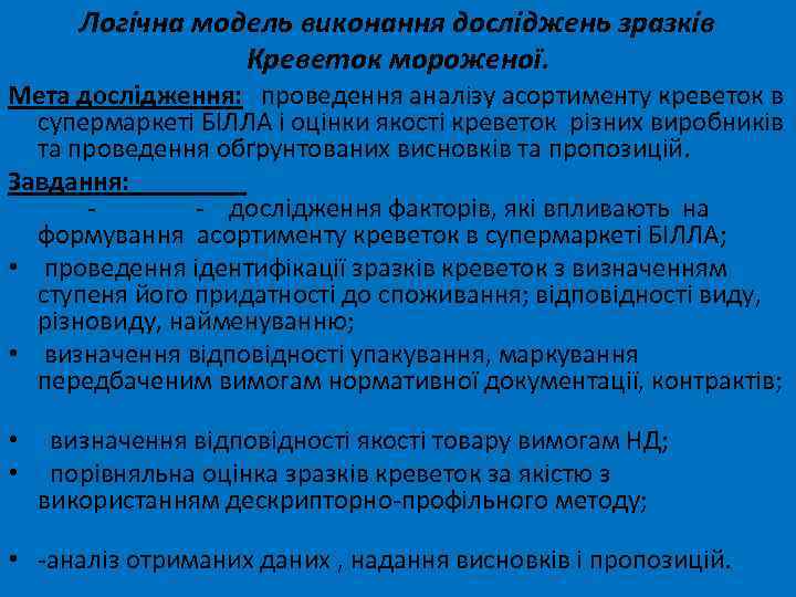 Логічна модель виконання досліджень зразків Креветок мороженої. Мета дослідження: проведення аналізу асортименту креветок в