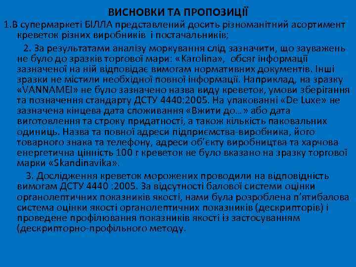 ВИСНОВКИ ТА ПРОПОЗИЦІЇ 1. В супермаркеті БІЛЛА представлений досить різноманітний асортимент креветок різних виробників