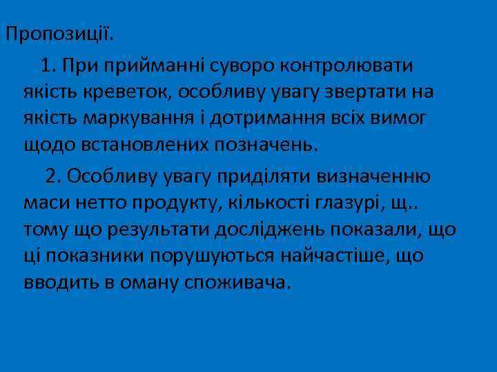 Пропозиції. 1. При прийманні суворо контролювати якість креветок, особливу увагу звертати на якість маркування