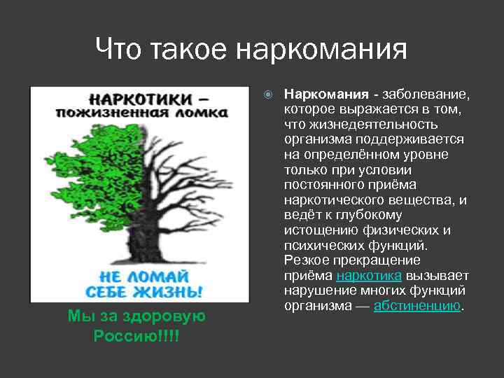 Что такое наркомания Мы за здоровую Россию!!!! Наркомания - заболевание, которое выражается в том,