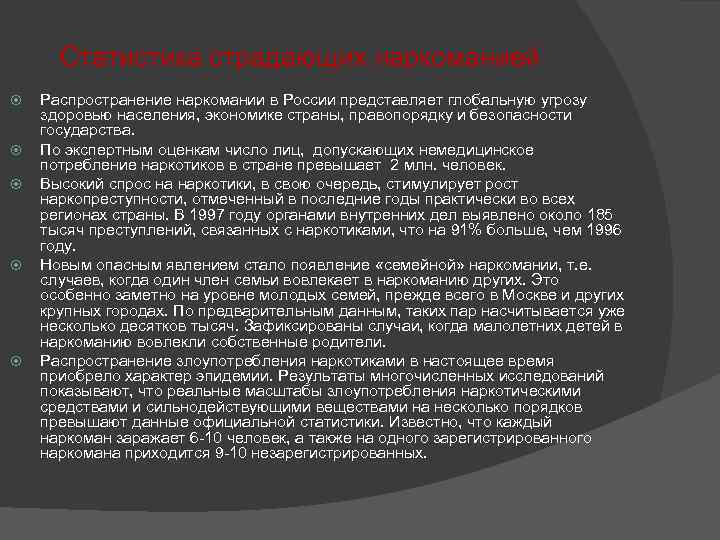 Статистика страдающих наркоманией Распространение наркомании в России представляет глобальную угрозу здоровью населения, экономике страны,