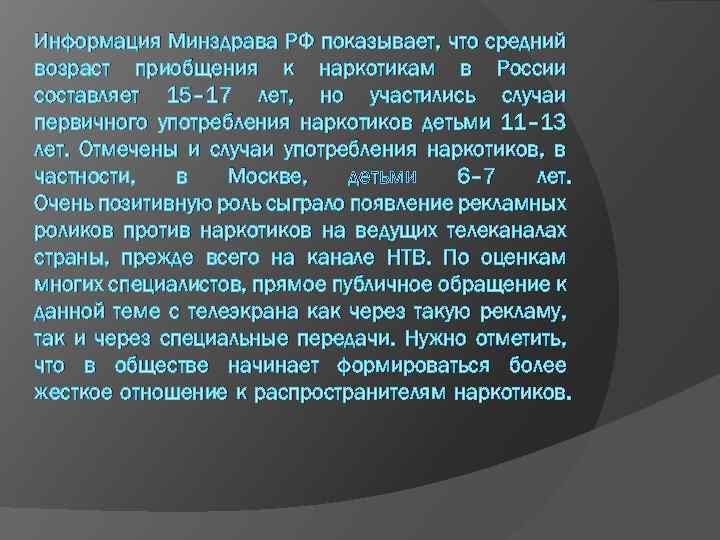 Информация Минздрава РФ показывает, что средний возраст приобщения к наркотикам в России составляет 15–