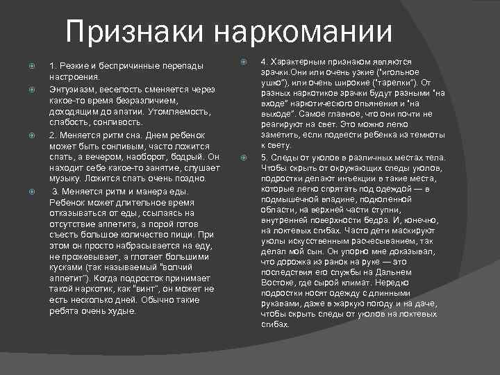 Признаки наркомании 1. Резкие и беспричинные перепады настроения. Энтузиазм, веселость сменяется через какое-то время