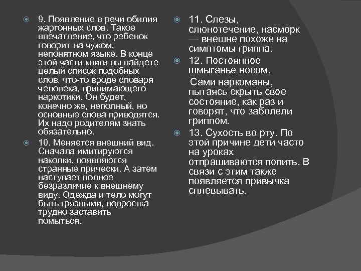 9. Появление в речи обилия жаргонных слов. Такое впечатление, что ребенок говорит на чужом,