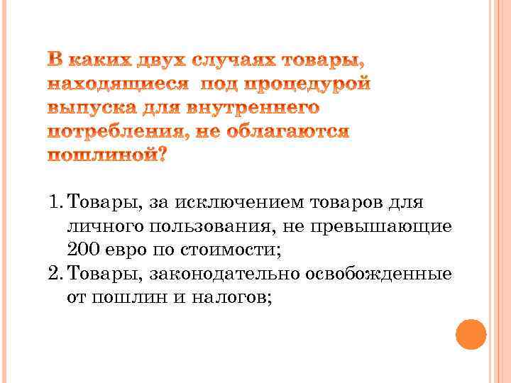 1. Товары, за исключением товаров для личного пользования, не превышающие 200 евро по стоимости;