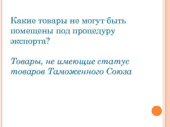 Какие товары не могут быть помещены под процедуру экспорта? Товары, не имеющие статус товаров