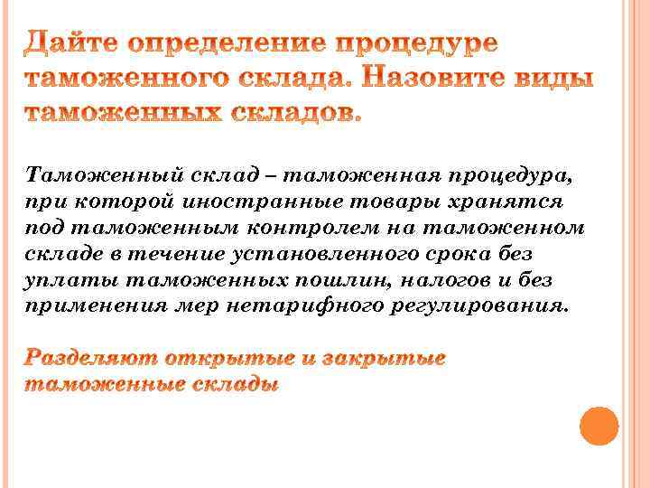 Таможенный склад – таможенная процедура, при которой иностранные товары хранятся под таможенным контролем на