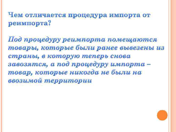 Чем отличается процедура импорта от реимпорта? 