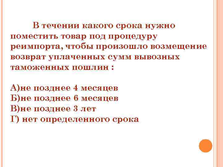 В течении какого срока нужно поместить товар под процедуру реимпорта, чтобы произошло возмещение возврат