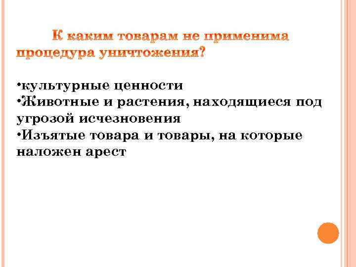  • культурные ценности • Животные и растения, находящиеся под угрозой исчезновения • Изъятые