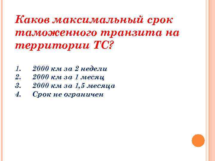 Каков максимальный срок таможенного транзита на территории ТС? 1. 2. 3. 4. 2000 км