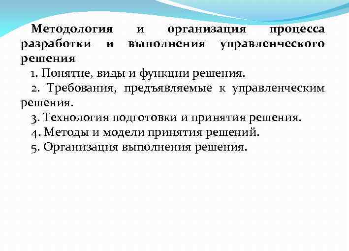 Методология и организация процесса разработки и выполнения управленческого решения 1. Понятие, виды и функции