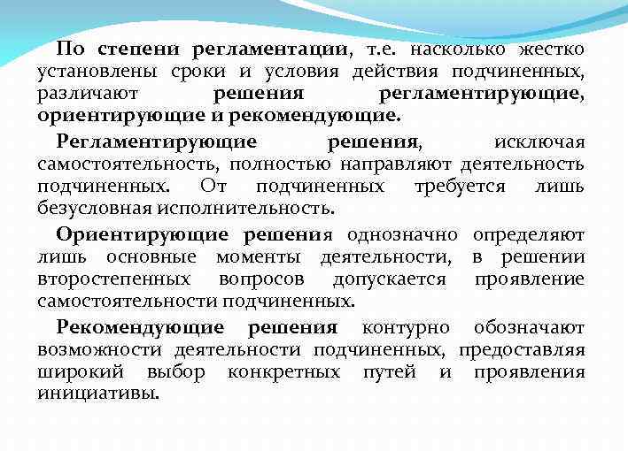 По степени регламентации, т. е. насколько жестко установлены сроки и условия действия подчиненных, различают