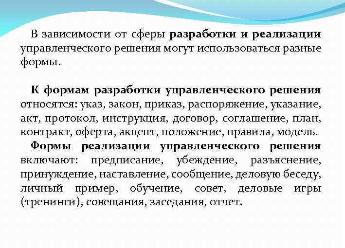 В зависимости от сферы разработки и реализации управленческого решения могут использоваться разные формы. К