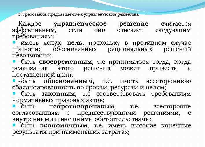 2. Требования, предъявляемые к управленческим решениям. Каждое управленческое решение считается эффективным, если оно отвечает