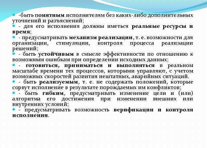  -быть понятным исполнителям без каких-либо дополнительных уточнений и разъяснений; - для его исполнения