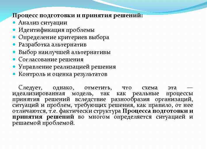 Процесс подготовки и принятия решений: Анализ ситуации Идентификация проблемы Определение критериев выбора Разработка альтернатив