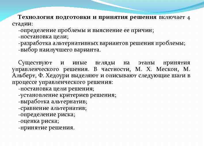 Технология подготовки и принятия решения включает 4 стадии: -определение проблемы и выяснение ее причин;