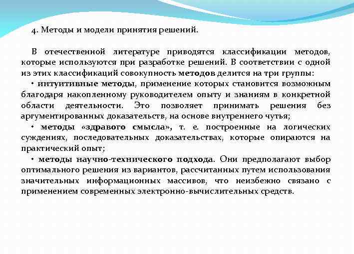 4. Методы и модели принятия решений. В отечественной литературе приводятся классификации методов, которые используются