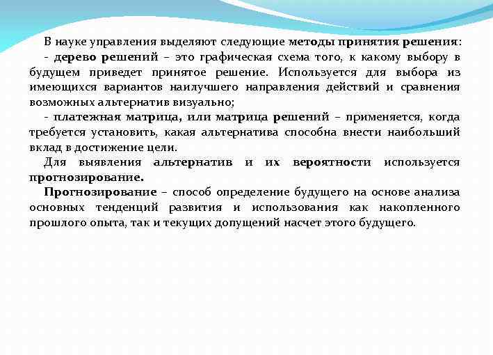 В науке управления выделяют следующие методы принятия решения: - дерево решений – это графическая