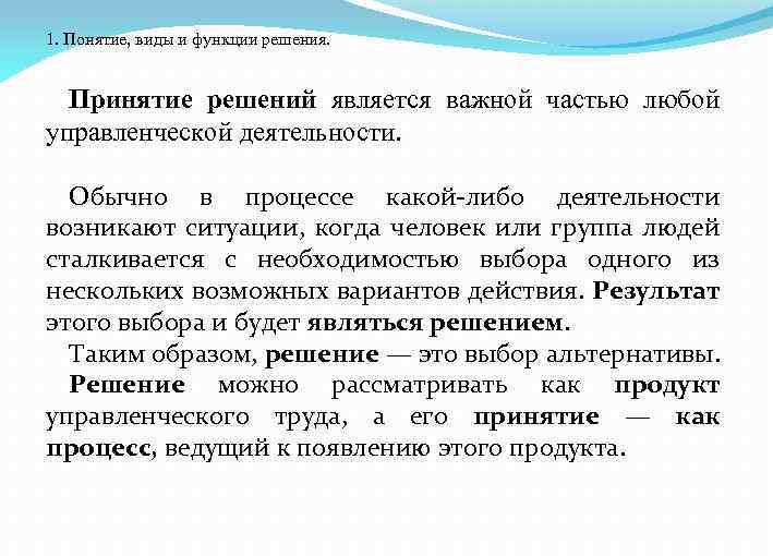 1. Понятие, виды и функции решения. Принятие решений является важной частью любой управленческой деятельности.