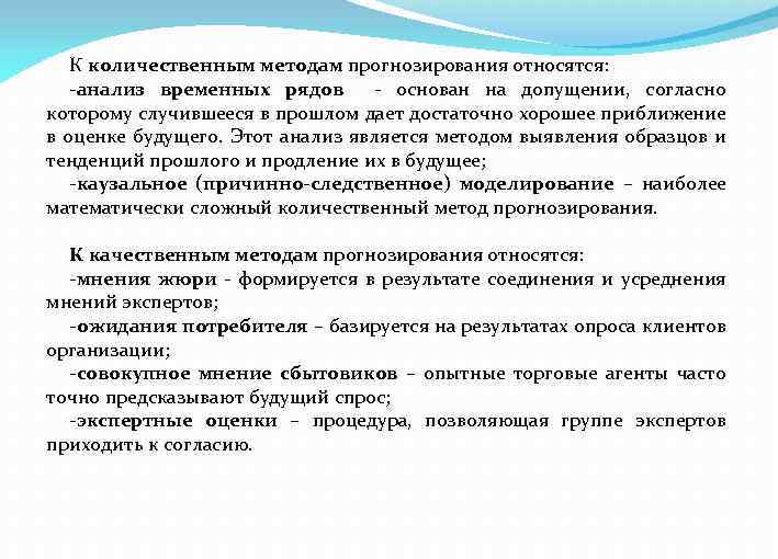 К количественным методам прогнозирования относятся: -анализ временных рядов - основан на допущении, согласно которому