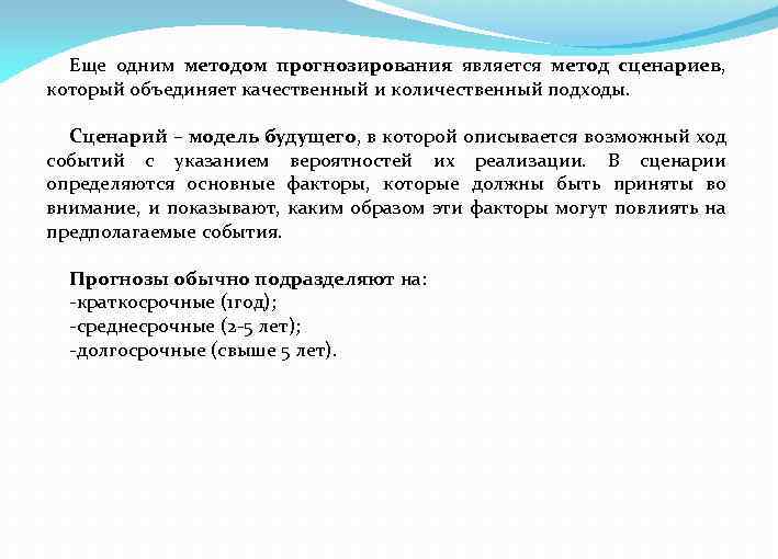 Еще одним методом прогнозирования является метод сценариев, который объединяет качественный и количественный подходы. Сценарий