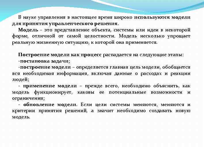 В науке управления в настоящее время широко используются модели для принятия управленческого решения. Модель