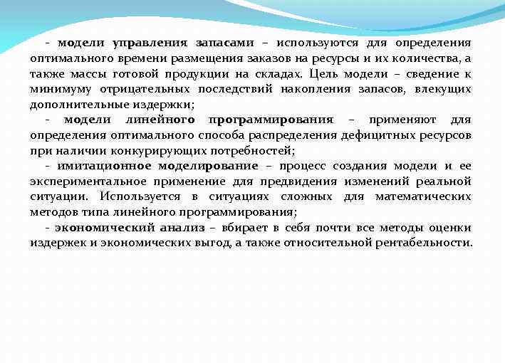 - модели управления запасами – используются для определения оптимального времени размещения заказов на ресурсы