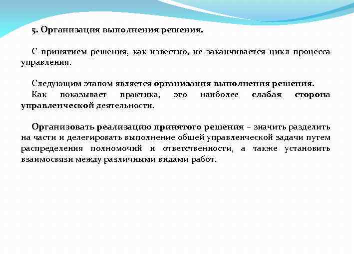 5. Организация выполнения решения. С принятием решения, как известно, не заканчивается цикл процесса управления.