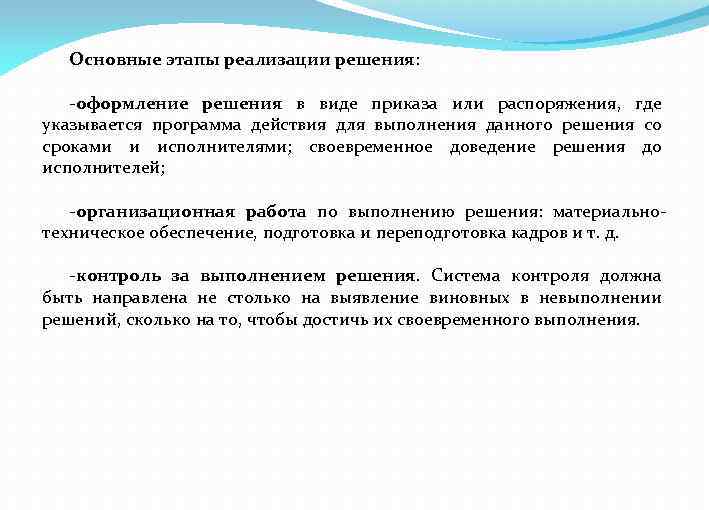 Основные этапы реализации решения: -оформление решения в виде приказа или распоряжения, где указывается программа