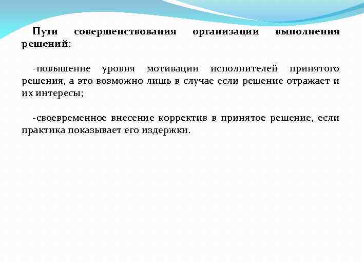 Пути совершенствования решений: организации выполнения -повышение уровня мотивации исполнителей принятого решения, а это возможно